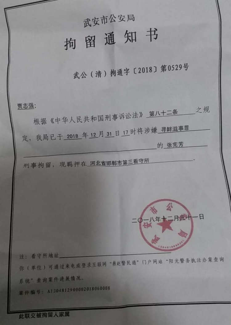 被武安市公安局以涉嫌“寻衅滋事”刑事拘留.jpeg