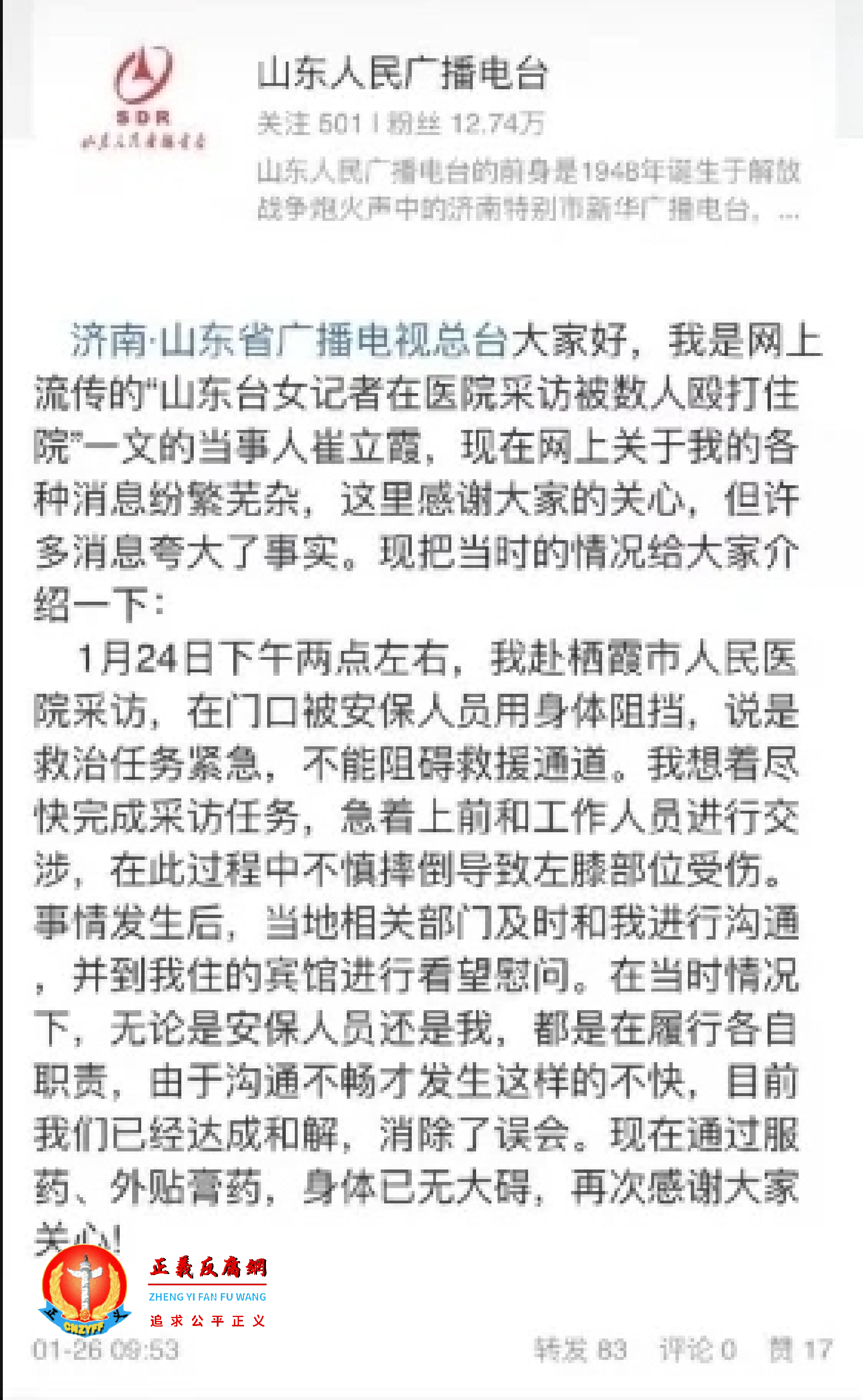 山东人民广播电台”发布《情况说明》.png