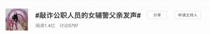 微博上以“敲诈公职人员的女辅警父亲发声”的标签吸引了1.4亿人关注。.jpg 微博上以“敲诈公职人员的女辅警父亲发声”的标签吸引了1.4亿人关注。.jpg