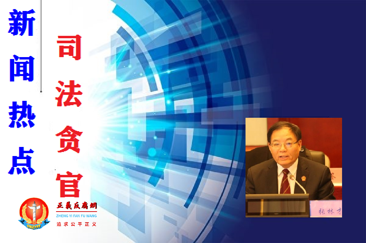 4月15日，天津市武清区法院前党组书记、院长张林才被调查。.png