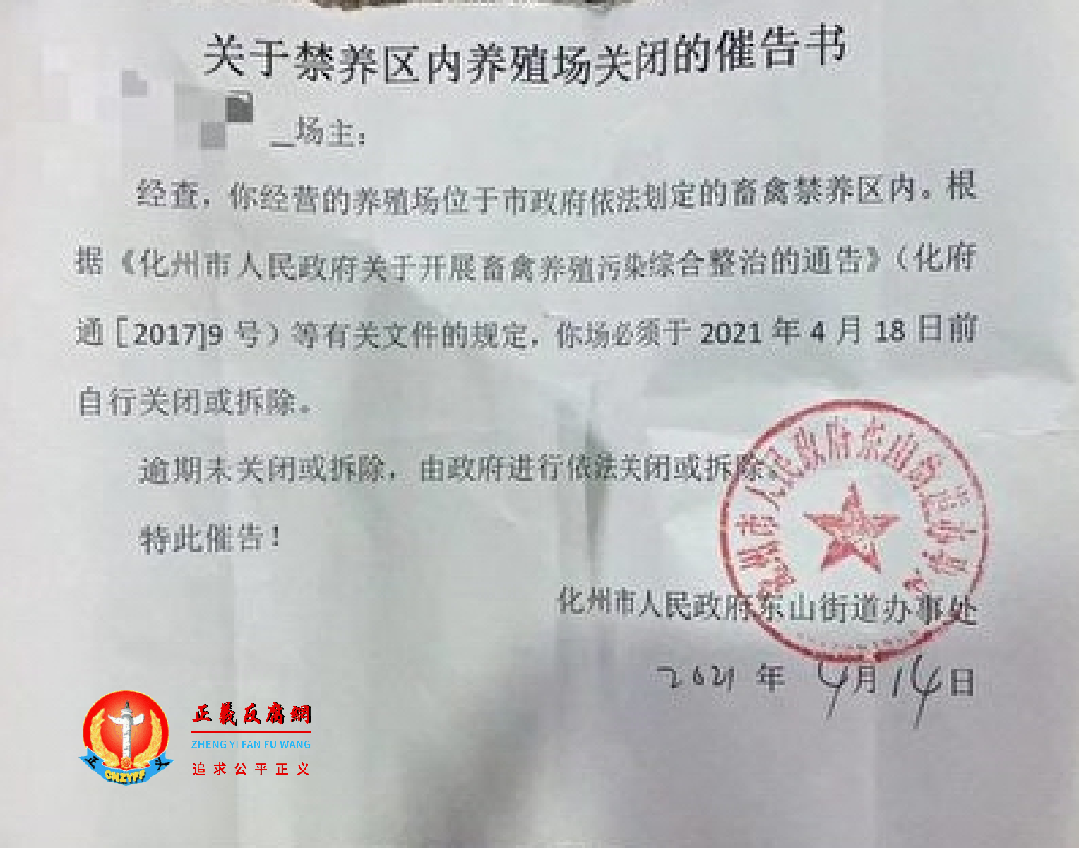 关于禁养区内养殖场关闭的催告书《化州市人民政府关于开展畜禽养殖污染综合整治的通告（化府通[2017]9号）.png