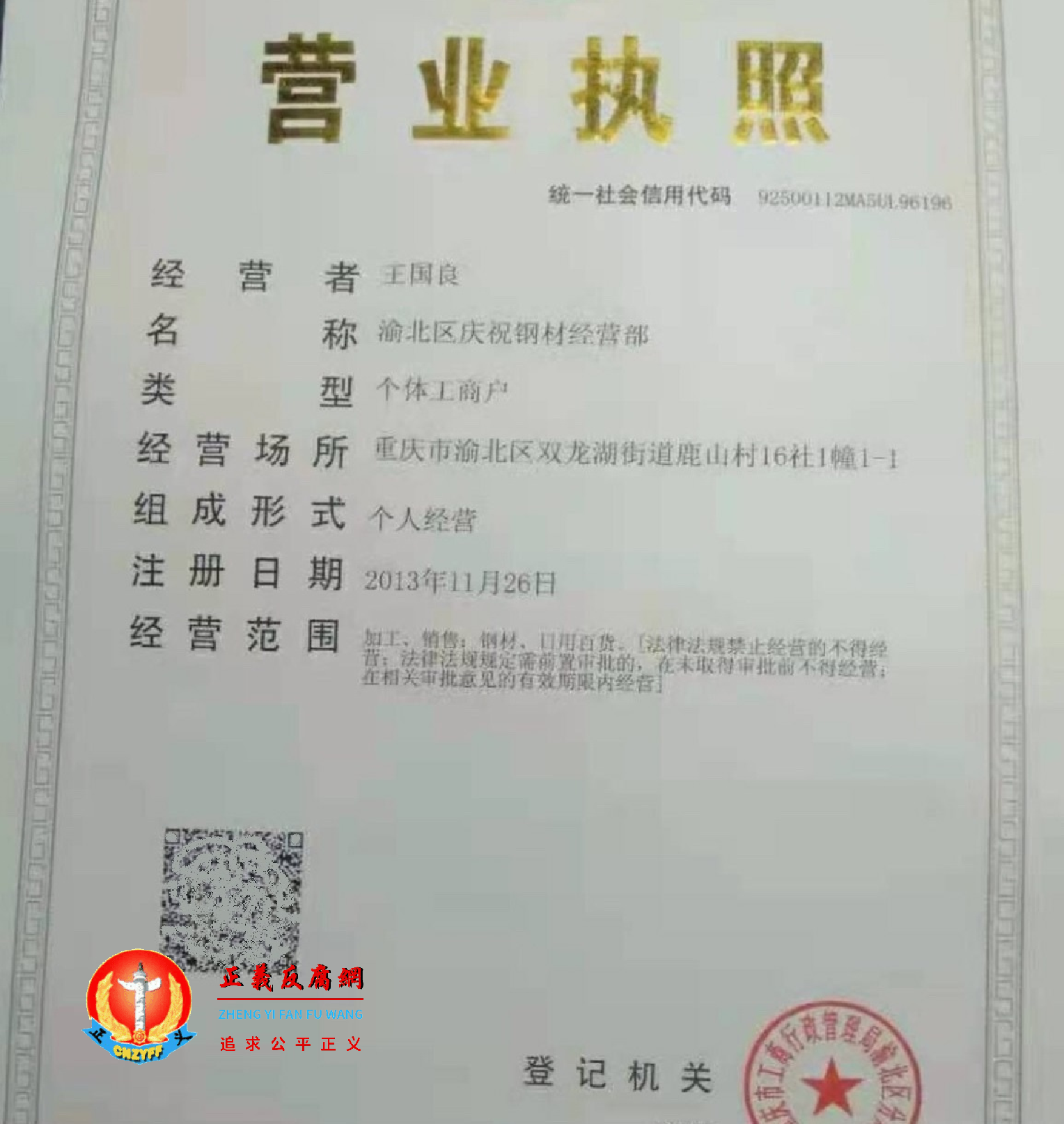 王国良经营的钢材营业执照。.png