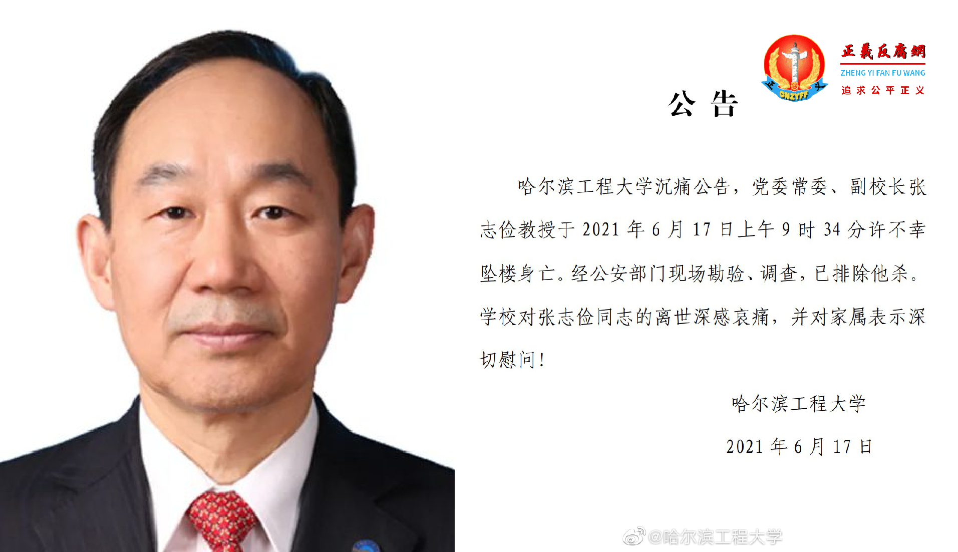 哈尔滨工程大学17日发布公告,称该校党委常委、副校长张志俭坠楼身亡.png 哈尔滨工程大学17日发布公告,称该校党委常委、副校长张志俭坠楼身亡.png