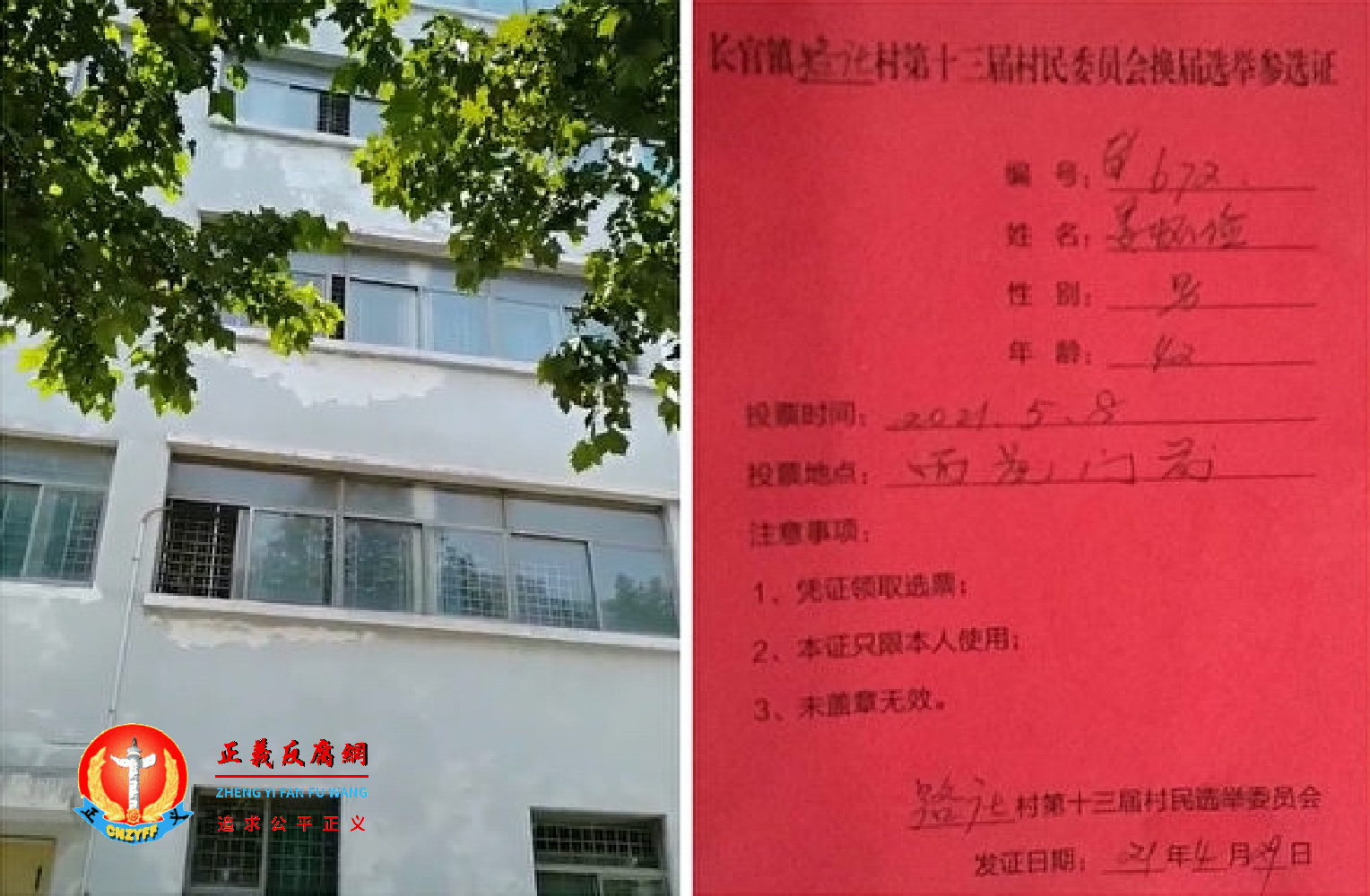 左图为姜怀俭被拘禁的德州市第二人民医院病房，右图为姜怀俭的村委换届选举参选证。.png