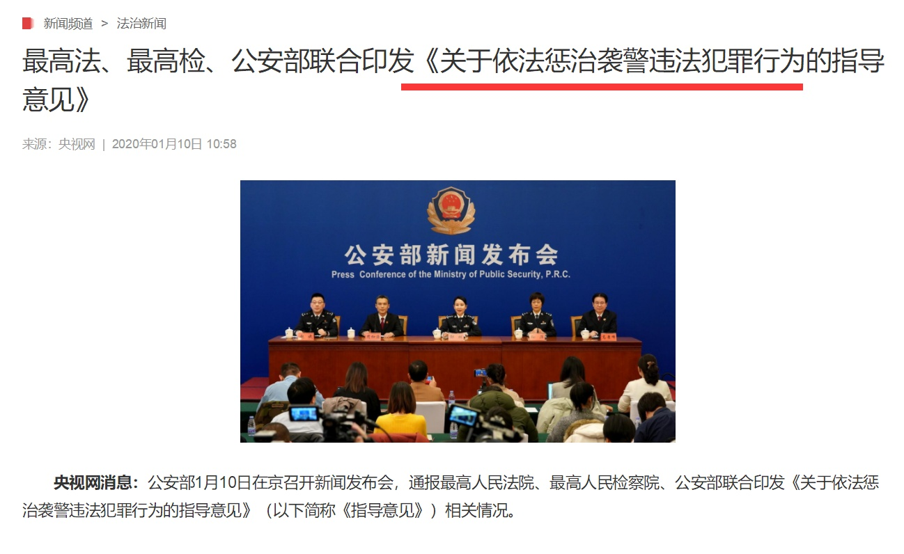 关于依法惩治袭警违法犯罪行为的指导意见.png