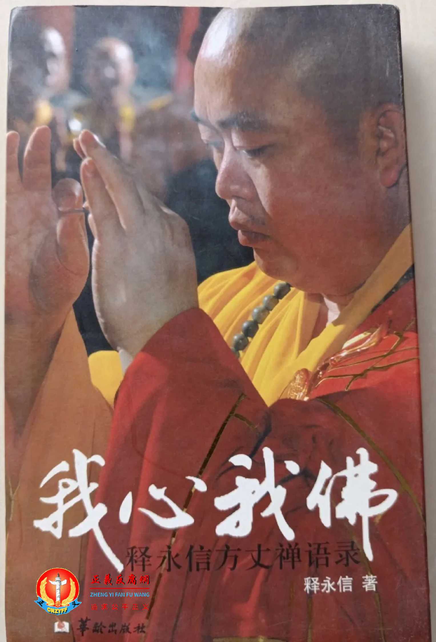《我心我佛：释永信方丈禅语录》曾是原少林寺方丈释永信创作的禅宗语录著作，由华龄出版社于2008年1月出版。.jpg