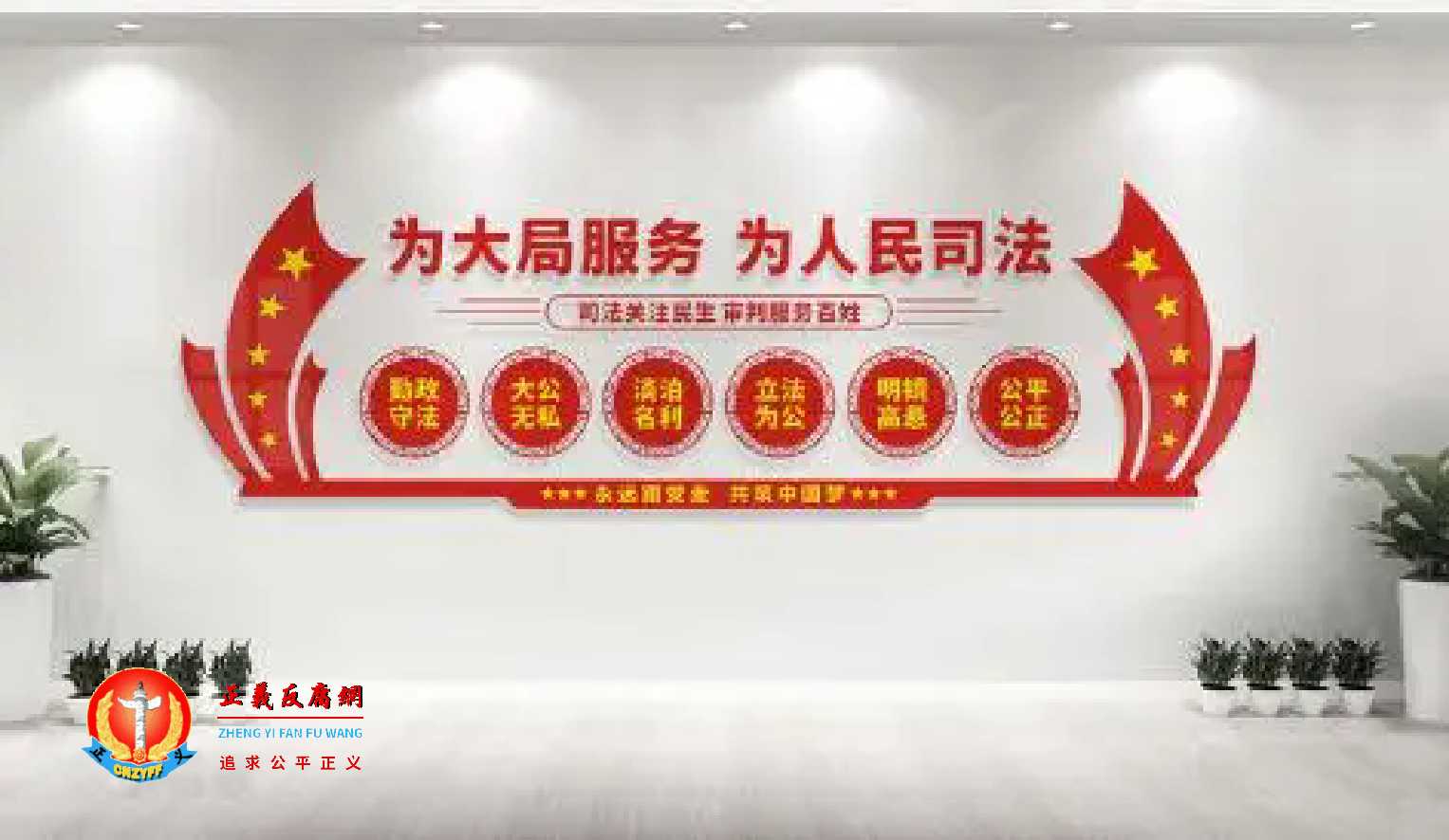 法院大厅“为人民服务”标语换成“为大局服务”.jpg