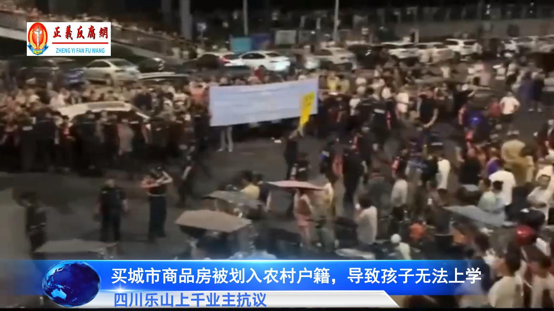 微视频｜买城市商品房被划入农户，致孩子无法上学，四川乐山上千业主抗议