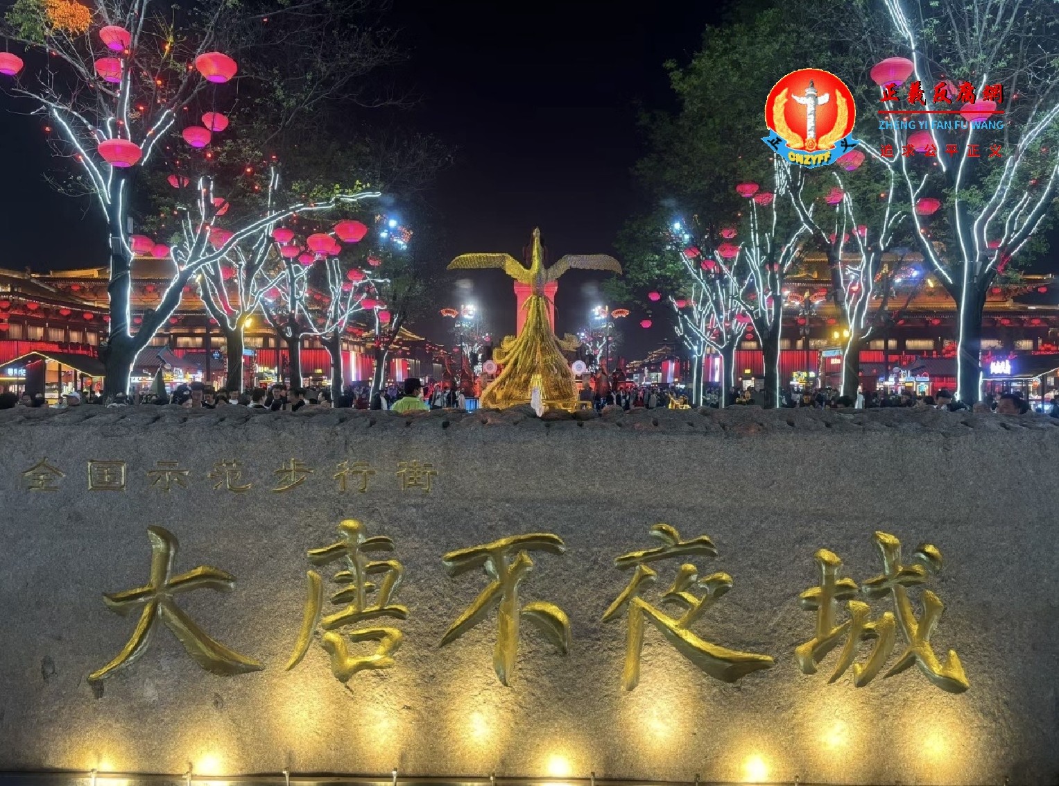 两公司法人代表、西安大唐不夜城总助邢乐被查