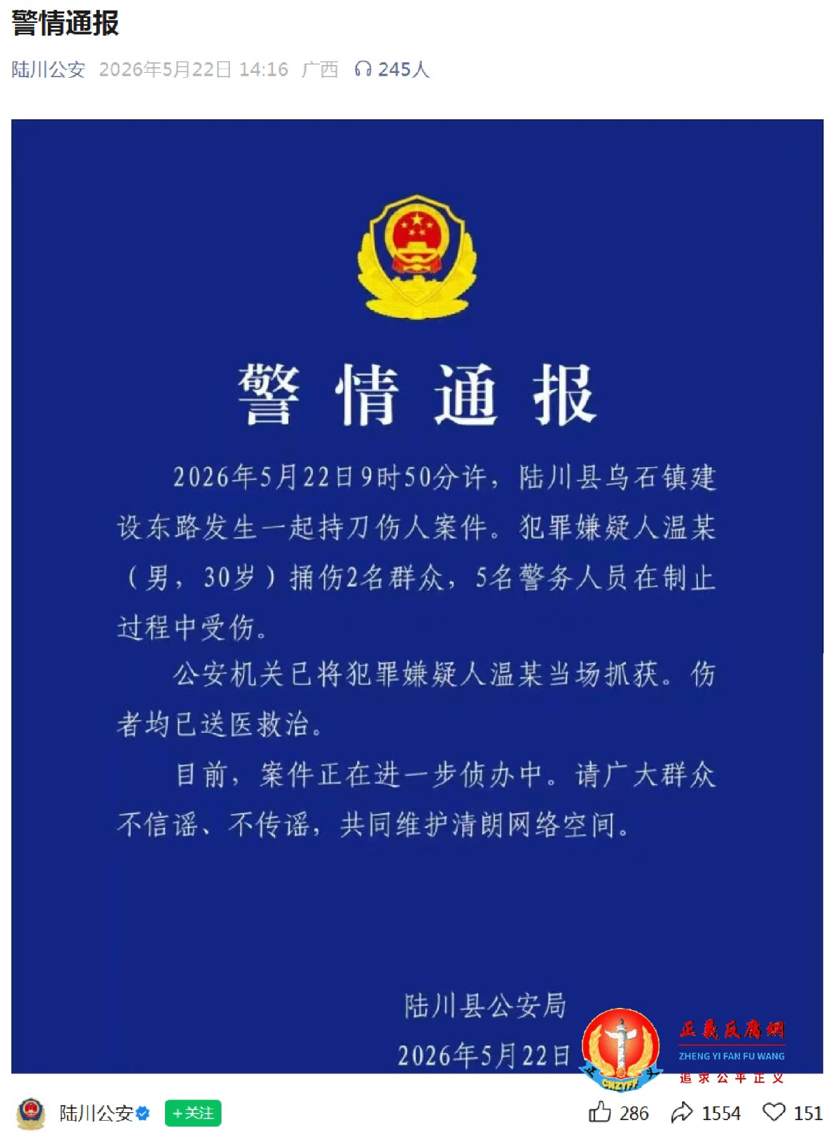 2026年5月22日，陆川县公安局在“陆川公安”公众号发布《警情通报》.jpg