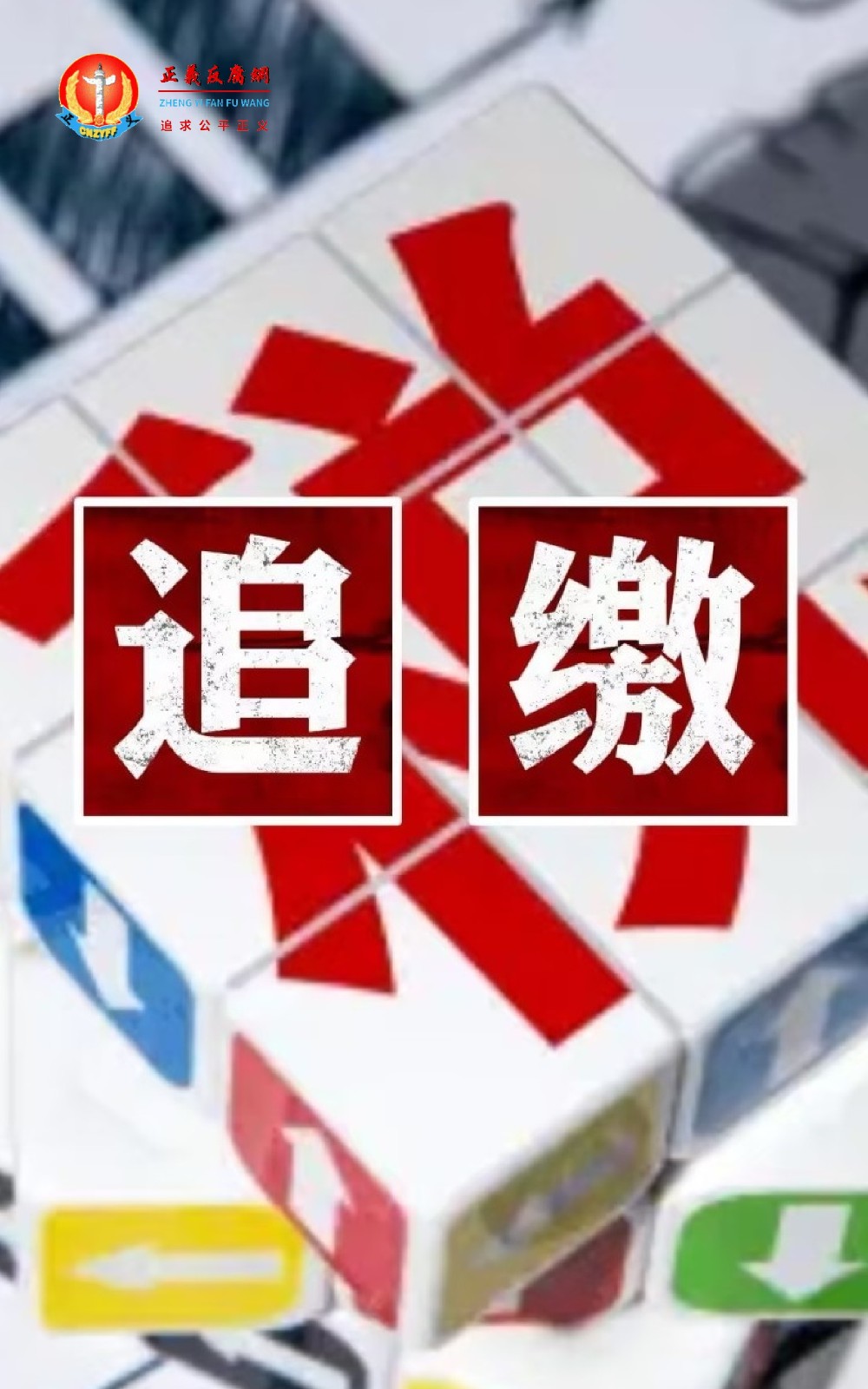 示意图。追缴税费。.jpg 示意图。追缴税费。.jpg
