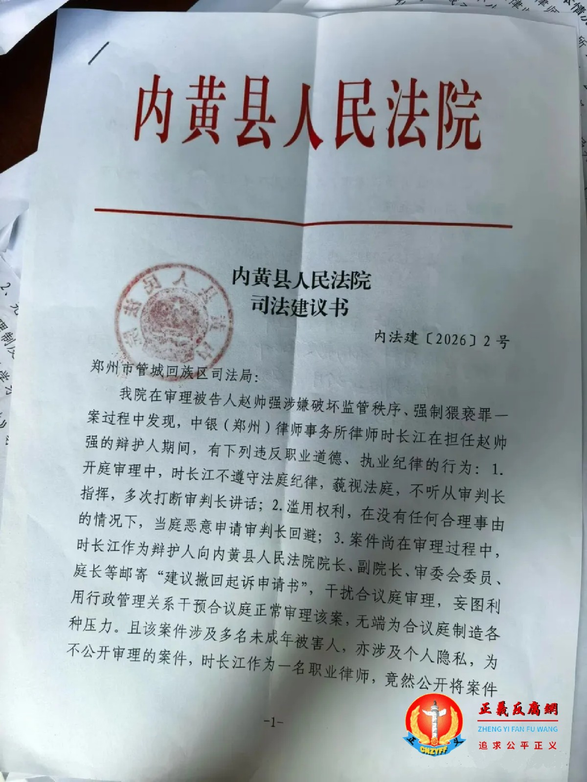 2026年5月26日，内黄县人民法院向郑州市管城回族区司法局发《司法建议书》内法建〔2026〕2号.jpg