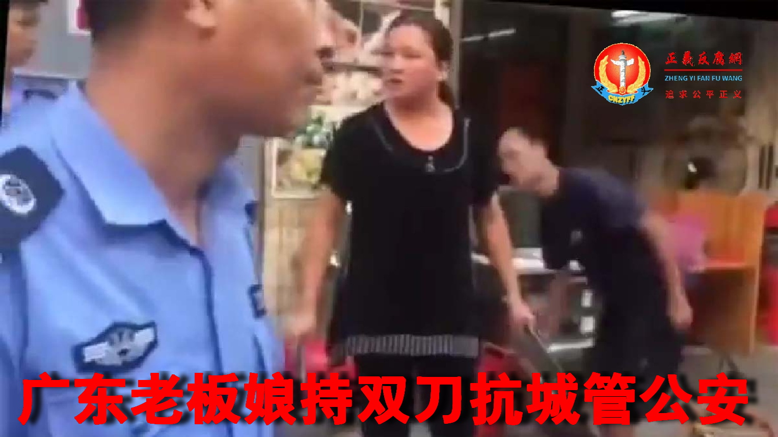 广东一名老板娘手持双刀训斥城管和公安，后者呆呆站着聼训。.jpg