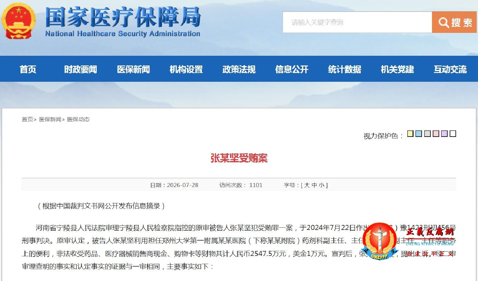 2026年7月28日，国家医疗保障局官方网站发布的《张晓坚受贿案》一文.jpg
