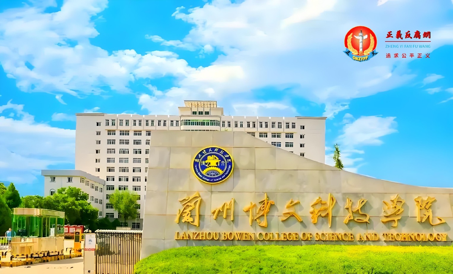 兰州博文科技学院.jpg 兰州博文科技学院.jpg