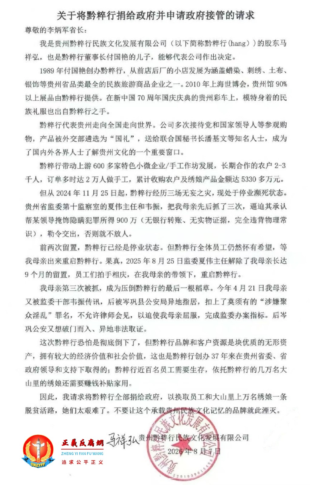 2026年8月7日，付国艳儿子马祥弘向贵州省政府省长李炳军提出《关于将黔粹行捐给政府并申请政府接管的请求》.jpg