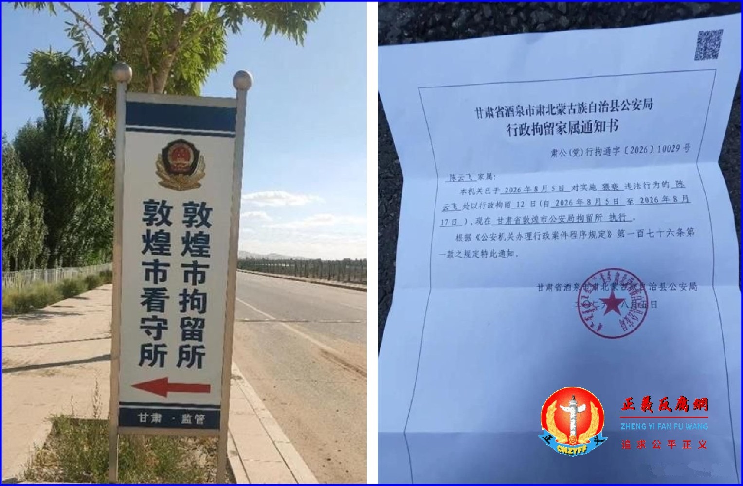 2026年8月5日，四川维权人士陈云飞旅游途中被甘肃省酒泉市肃北蒙古族自治县公安局指控“猥亵罪”拘留12天，《行政拘留家属通知书》肃公（党）行拘通字〔2026〕10029号.jpg